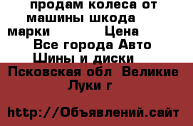 продам колеса от машины шкода 2008 марки mishlen › Цена ­ 2 000 - Все города Авто » Шины и диски   . Псковская обл.,Великие Луки г.